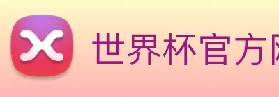 世界杯官方网站 Logo